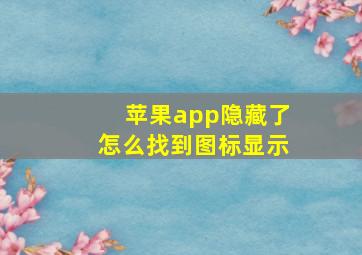 苹果app隐藏了怎么找到图标显示