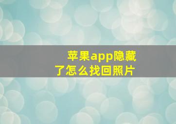 苹果app隐藏了怎么找回照片