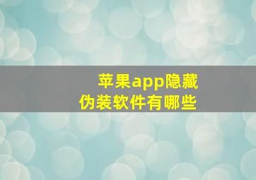 苹果app隐藏伪装软件有哪些