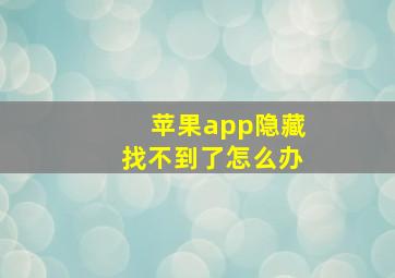 苹果app隐藏找不到了怎么办