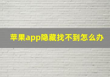 苹果app隐藏找不到怎么办