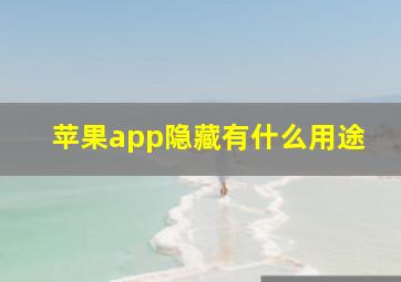 苹果app隐藏有什么用途