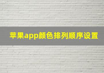 苹果app颜色排列顺序设置