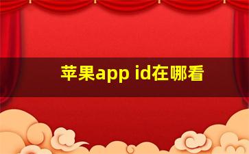 苹果app id在哪看