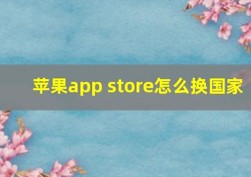 苹果app store怎么换国家