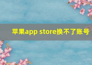 苹果app store换不了账号