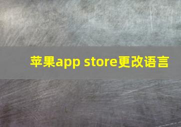 苹果app store更改语言