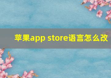 苹果app store语言怎么改