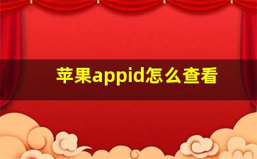 苹果appid怎么查看