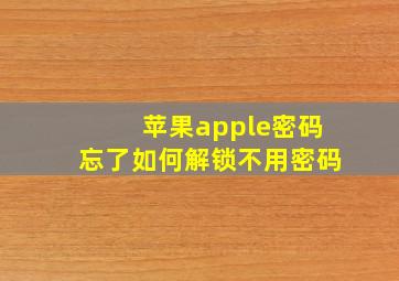 苹果apple密码忘了如何解锁不用密码