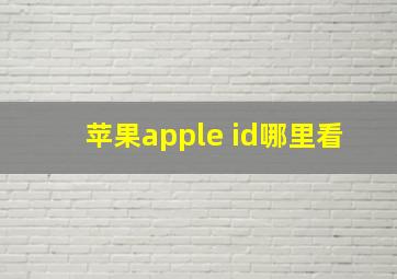 苹果apple id哪里看