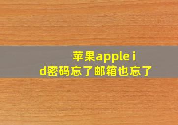 苹果apple id密码忘了邮箱也忘了