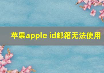 苹果apple id邮箱无法使用