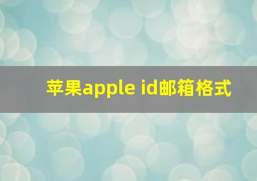 苹果apple id邮箱格式