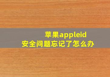 苹果appleid安全问题忘记了怎么办