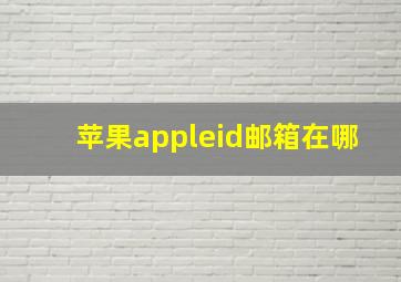 苹果appleid邮箱在哪