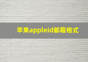 苹果appleid邮箱格式