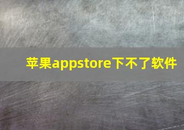 苹果appstore下不了软件