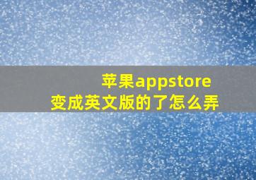 苹果appstore变成英文版的了怎么弄