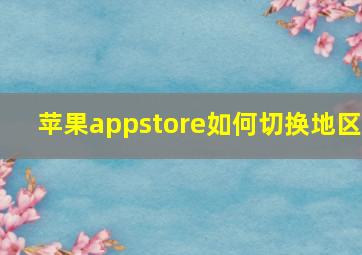 苹果appstore如何切换地区