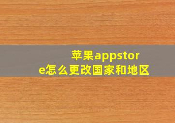 苹果appstore怎么更改国家和地区