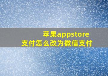 苹果appstore支付怎么改为微信支付