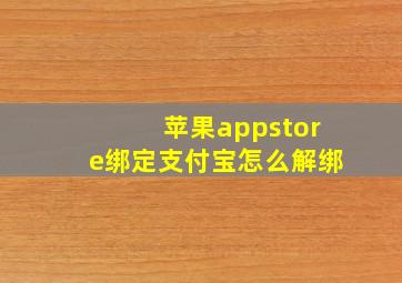 苹果appstore绑定支付宝怎么解绑