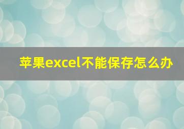 苹果excel不能保存怎么办