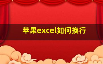 苹果excel如何换行