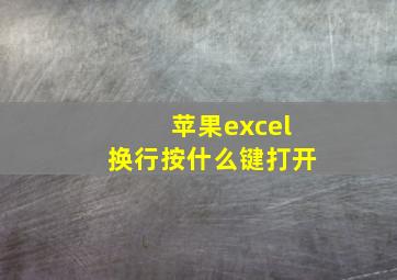 苹果excel换行按什么键打开