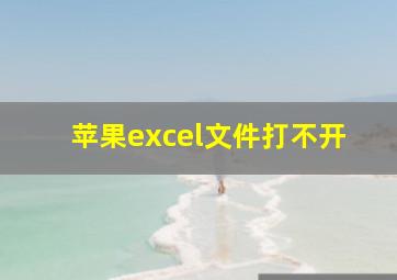 苹果excel文件打不开