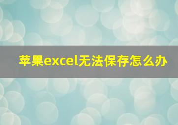 苹果excel无法保存怎么办