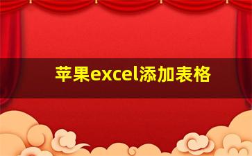 苹果excel添加表格