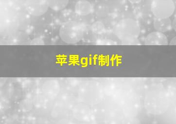 苹果gif制作