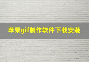 苹果gif制作软件下载安装