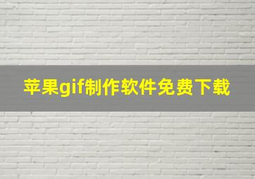 苹果gif制作软件免费下载