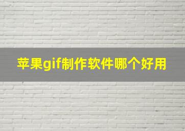 苹果gif制作软件哪个好用