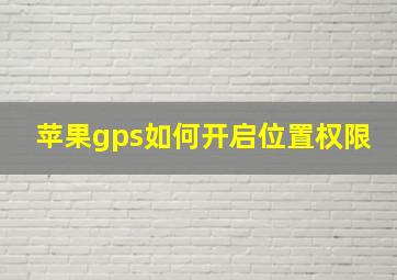 苹果gps如何开启位置权限