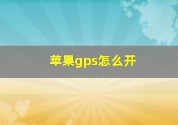 苹果gps怎么开