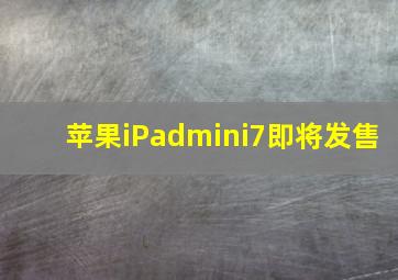 苹果iPadmini7即将发售