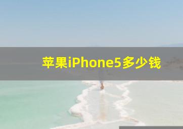 苹果iPhone5多少钱