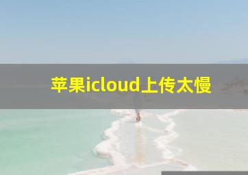 苹果icloud上传太慢