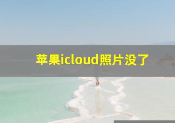 苹果icloud照片没了