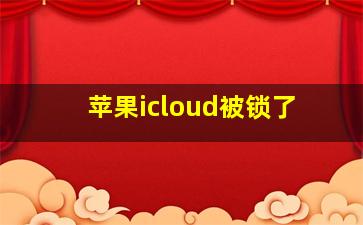 苹果icloud被锁了