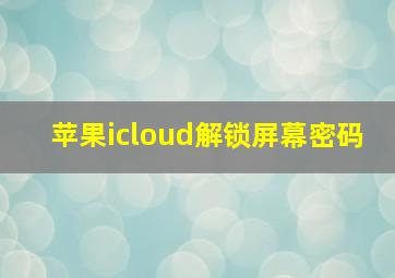 苹果icloud解锁屏幕密码