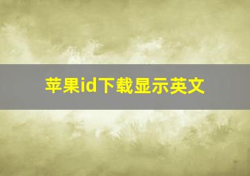 苹果id下载显示英文