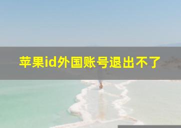 苹果id外国账号退出不了