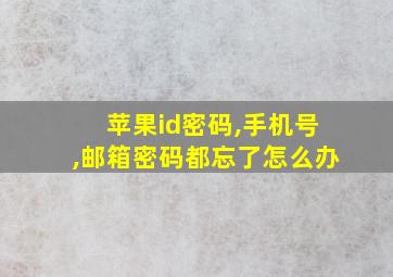 苹果id密码,手机号,邮箱密码都忘了怎么办