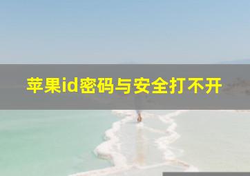 苹果id密码与安全打不开