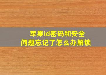 苹果id密码和安全问题忘记了怎么办解锁